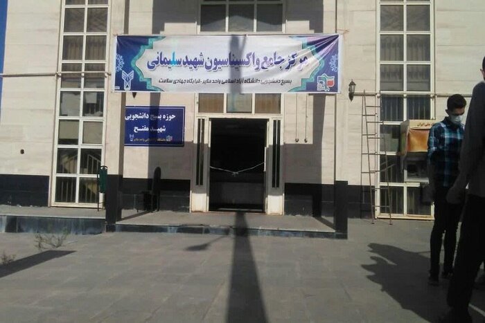 مرکز جامع واکسیناسیون در دانشگاه آزاد ملایر راه‌اندازی شد