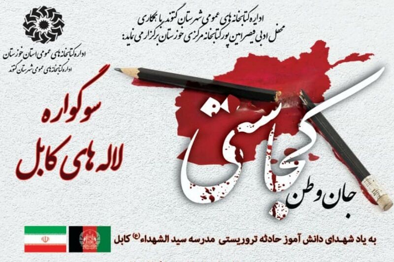 سوگواره لاله‌های کابل در فضای مجازی برگزار شد 