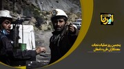 پنجمین روز عملیات نجات معدنکاران طزره دامغان