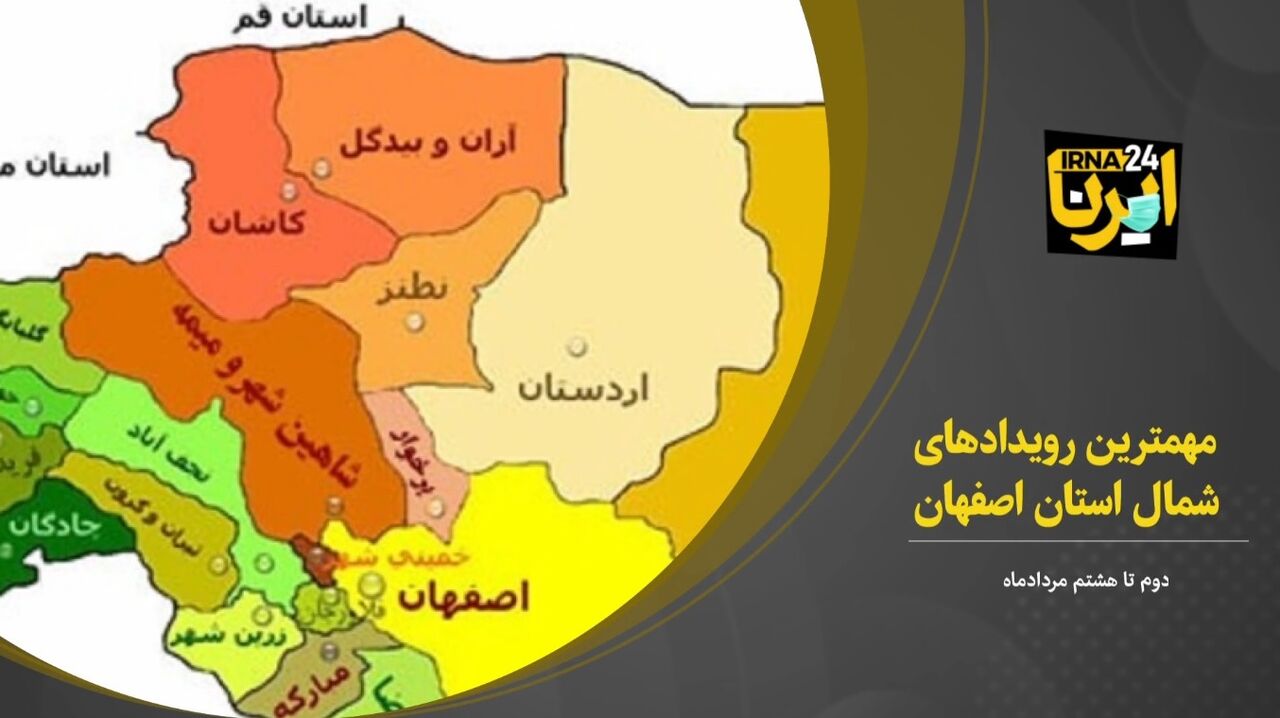فیلم؛ مهمترین رویدادهای خبری هفته گذشته در شمال اصفهان