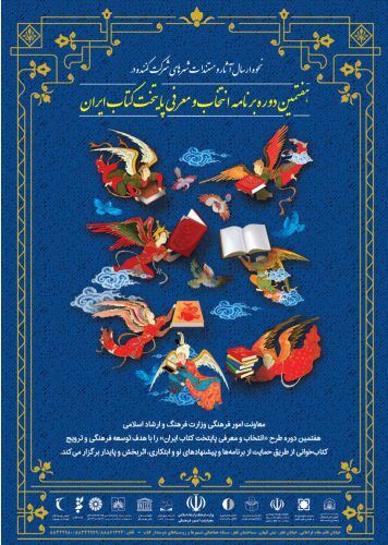 آغاز مرحله اول داوری انتخاب پایتخت کتاب ایران در سال ۱۴۰۰