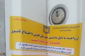 ۴ مرکز غیرمجاز بهداشتی و درمانی در خوی پلمب شد