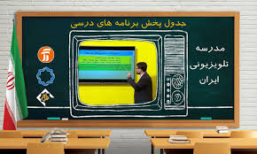 برنامه درسی روز شنبه چهارم بهمن ماه مدرسه تلویزیونی