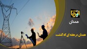 فیلم/ رویدادهای خبری استان همدان در هفته‌ای که گذشت