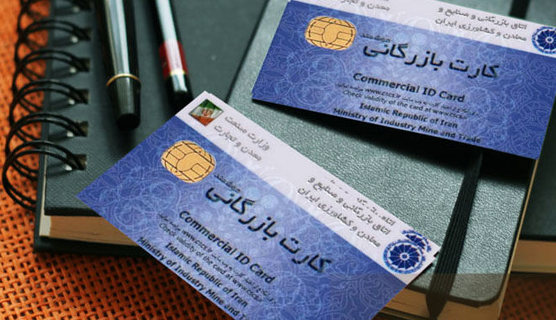صدور کارت‌های بازرگانی در استان تهران ۷۲ درصد افزایش یافت 