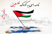 برگزاری مسابقه نامه‌ای به کودک فلسطینی در قشم