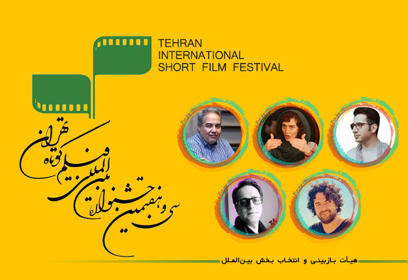 سی‌وهفتمین جشنواره فیلم کوتاه تهران: آغاز بازبینی آثار بخش بین‌الملل