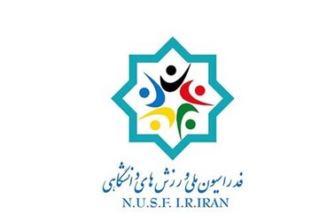 بازی‌های همبستگی دانشجویان کشورهای اسلامی سال آینده برگزار می‌شود
