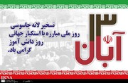 یوم الله ۱۳ آبان  تبلور بصیرت انقلابی نوجوانان و جوانان ایرانی 