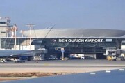 فرودگاه بن‌گوریون فعالیت خود را از سر می‌گیرد