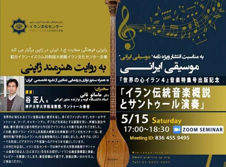 سمینار مجازی «موسیقی ایرانی به روایت هنرمند ژاپنی» برگزار می شود