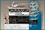 وبینار " سعدی، ادیب ایرانی و استاد سخن" در ژاپن برگزار می شود