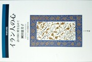 کتاب "قلب ایرانی" پروفسور اوکادا ایران شناس ژاپنی به چاپ دوم رسید