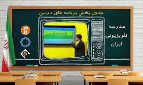 برنامه درسی روز دوشنبه بیست و هفتم بهمن ماه مدرسه تلویزیونی