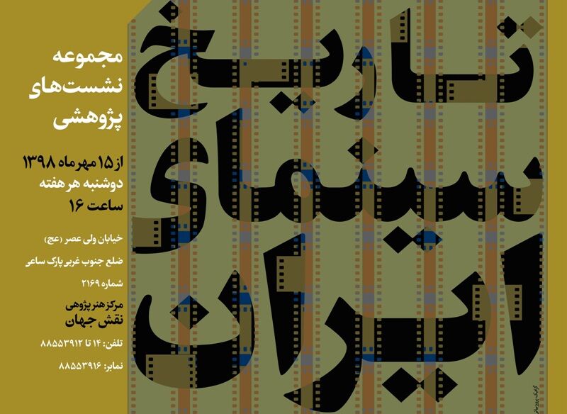 فرهنگستان هنر میزبان نشست‌های پژوهشی تاریخ سینمای ایران شد