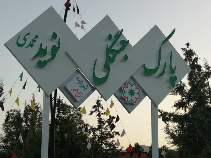 یک بوستان در شیراز به نام قهرمان فقید کاراته المپیک نام‌گذاری شد
