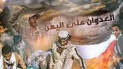 پاسخ مشروع حق یمنی‌ها در مقابله با تجاوزات ائتلاف سعودی 