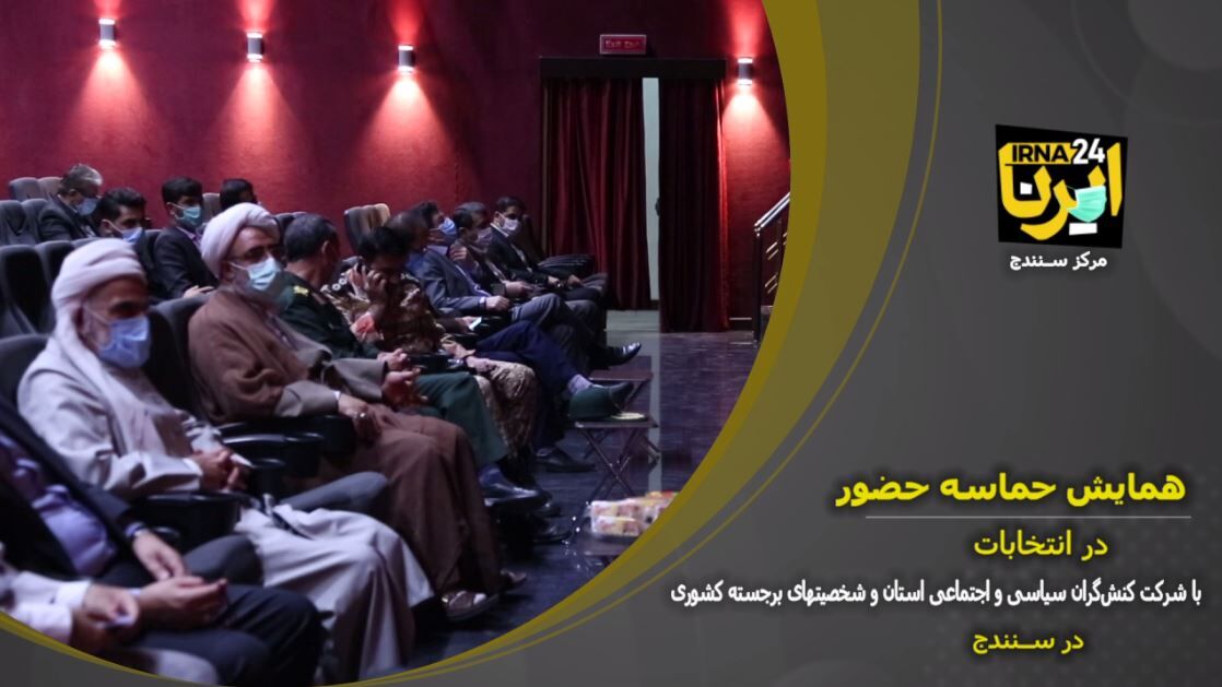 فیلم: همایش حضور حداکثری در انتخابات ۲۸ خرداد