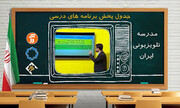برنامه درسی روز دوشنبه بیستم بهمن ماه مدرسه تلویزیونی