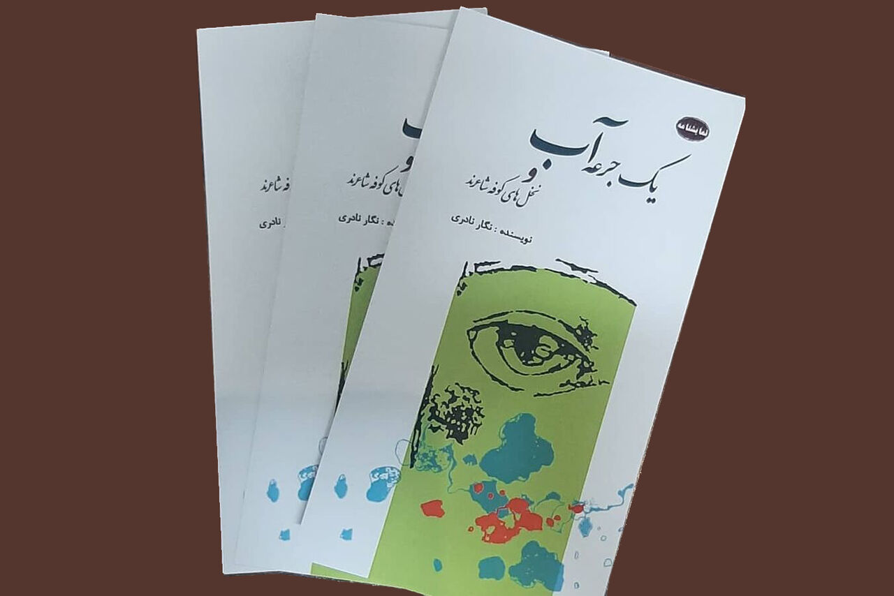 دو نمایشنامه نگار نادری نویسنده لاهیجانی در یک مجموعه چاپ شد
