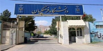 بنیاد خیرین حامی دانشگاه فرهنگیان در بوشهر راه‌اندازی شد