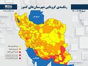 خراسان شمالی همچنان در وضعیت زرد و نارنجی کرونایی