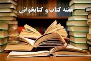۵۰ عنوان برنامه به مناسبت هفته کتاب در آذربایجان غربی اجرا می‌شود