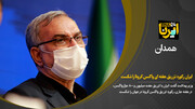 فیلم/ وزیر بهداشت: ایران رکورد هفته‌ای تزریق واکسن کرونا را شکست