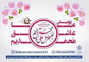پویش «ما عاشق محمدیم(ص)» در فضای مجازی آغاز می شود