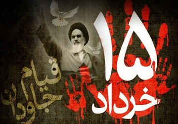 قیام ۱۵ خرداد مبداء نهضت ایران اسلامی بود