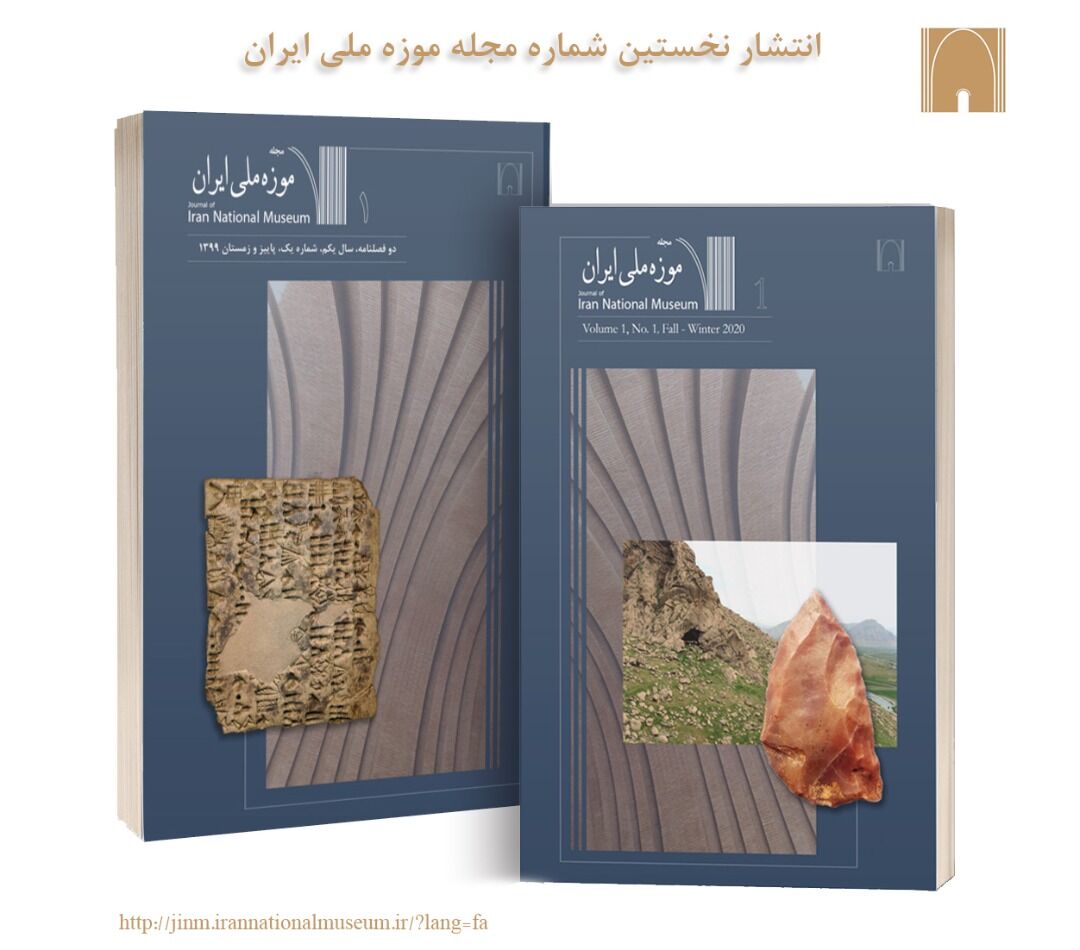 نخستین شماره دو فصلنامه موزه ملی ایران منتشر شد