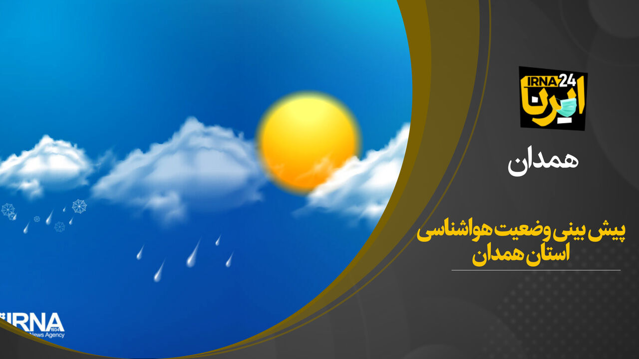 فیلم/ پیش بینی شرایط جوی استان همدان
