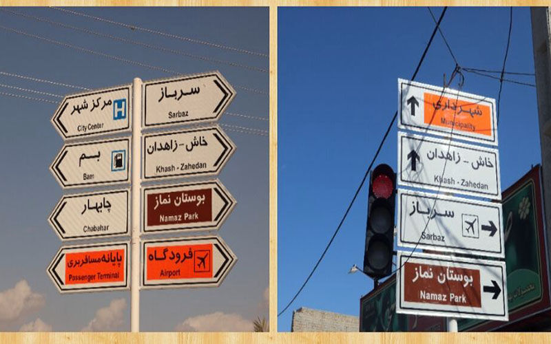 خیابان‌ها و معابر ایرانشهر به تابلوهای راهنمای جدید مجهز شد 