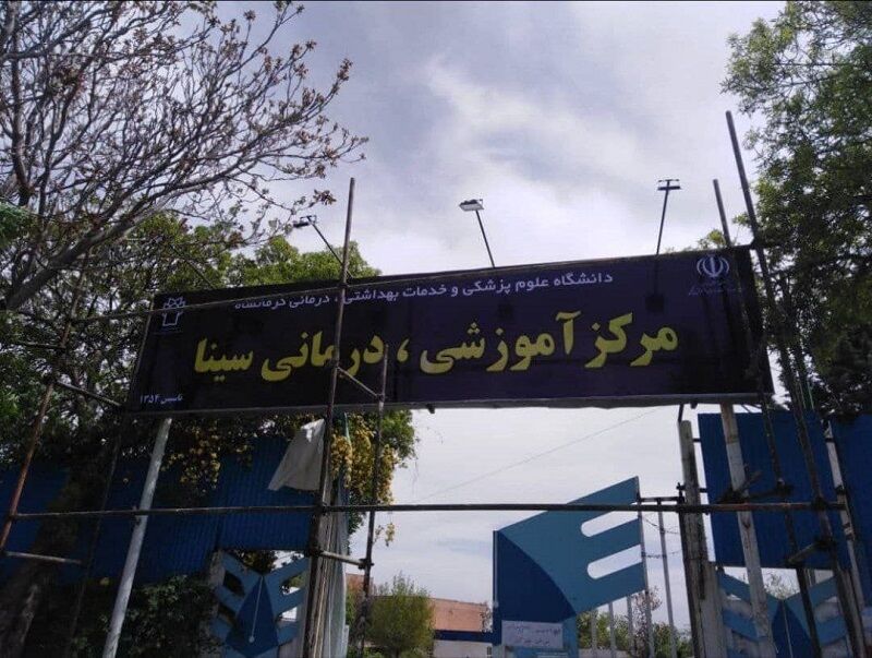 وزیر بهداشت دستور بازسازی بیمارستان سینا در کرمانشاه را صادر کرد