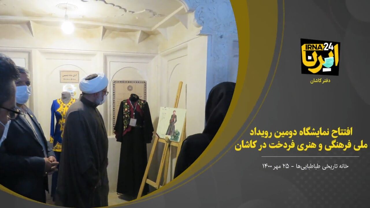 فیلم؛ افتتاح نمایشگاه دومین رویداد ملی فرهنگی و هنری فردخت در کاشان