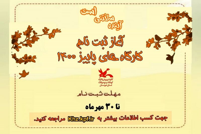 ثبت نام کارگاه‌های مجازی کانون خوزستان آغاز شد 