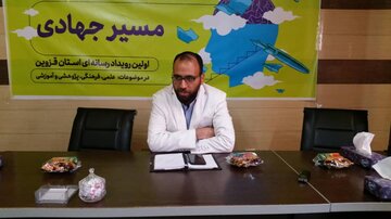 رویداد رسانه ای " مسیر جهادی" در استان قزوین برگزار می شود