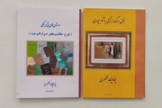 ۲ کتاب از «یزدانپناه عسکری» نویسنده کرمانشاهی منتشر شد
