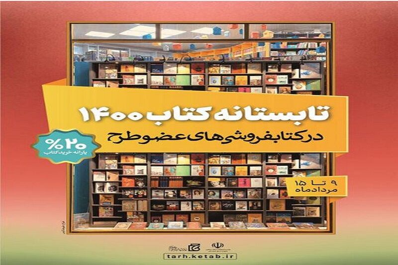 فروش هشت میلیارد و ۵۰۰ میلیون ریال کتاب در طرح تابستانه کتاب خوزستان 