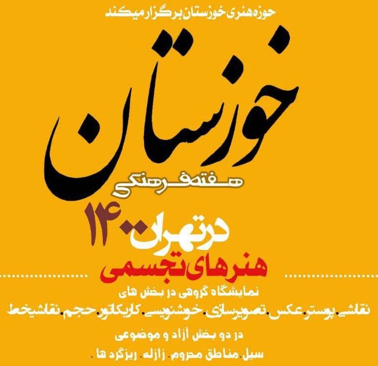 برگزاری هفته فرهنگی خوزستان در "تهران ۱۴۰۰" 