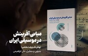«مبانی آفرینش در موسیقی ایرانی (روش شریف لطفی)» منتشر شد