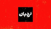 سوژه‌سازی در نردبان از مستندهای ایرانی 