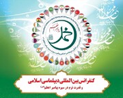 کنفرانس بین‌المللی دیپلماسی اسلامی و قدرت نرم در سیره پیامبر(ص) اسفندماه برگزار می‌شود