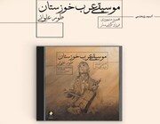 نخستین آلبوم رسمی موسیقی محلی مردم عرب خوزستان منتشر شد