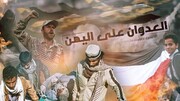 حل بحران یمن در گرو قطع حمایت از ائتلاف سعودی است