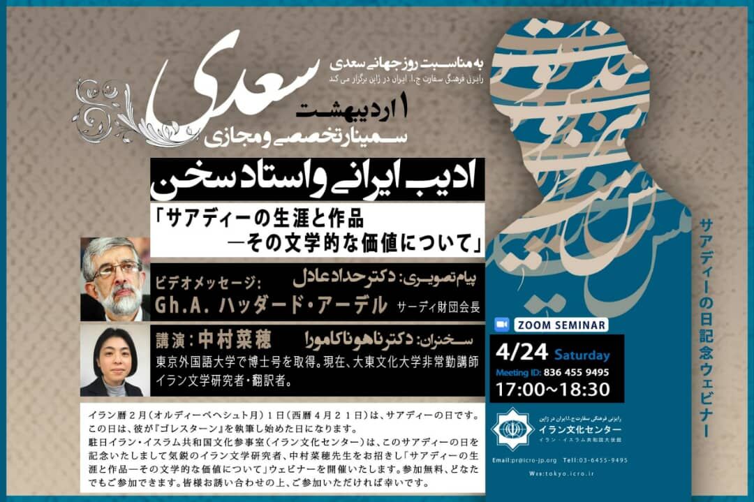 وبینار " سعدی، ادیب ایرانی و استاد سخن" در ژاپن برگزار می شود