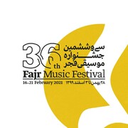 سی‌وششمین جشنواره بین‌المللی موسیقی‌فجر از امروز آغاز می‌شود
