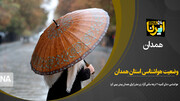 فیلم/ هواشناسی از بارش برف و باران در استان همدان خبر داد