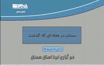 نماهنگ خبری ایرنا از برگزیده اخبار هفته استان سمنان 