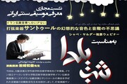 رایزنی فرهنگی ایران در ژاپن با اجرای موسیقی به استقبال یلدا می رود